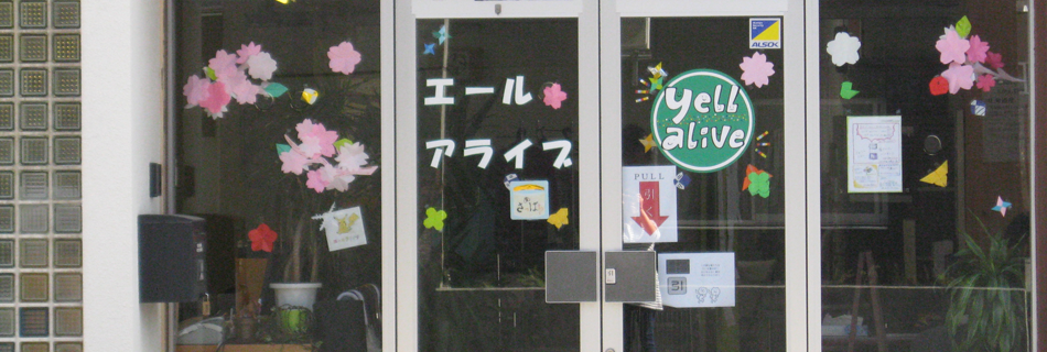 エールアライブ入口