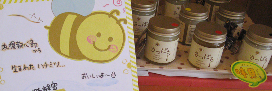 さっぱちはちみつ